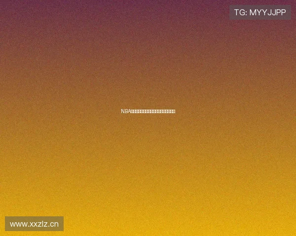 NBA全场精彩赛事免费直播观看攻略最新合集